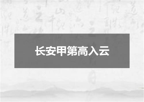 长安甲第高入云