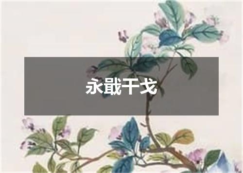 永戢干戈