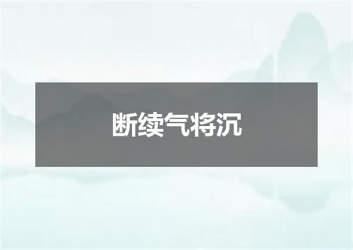 断续气将沉