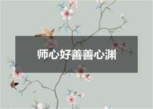 师心好善善心渊