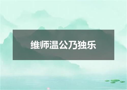 维师温公乃独乐