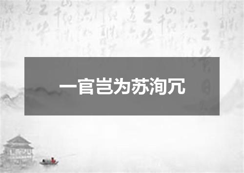 一官岂为苏洵冗