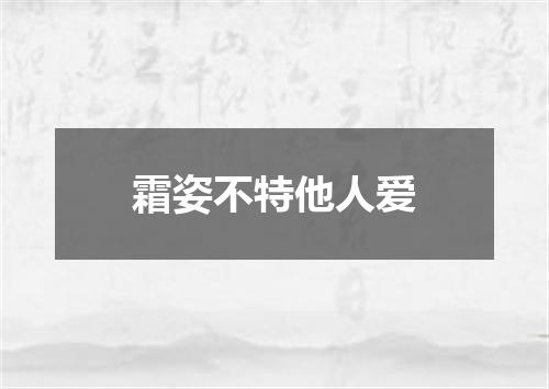 霜姿不特他人爱