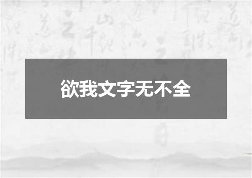 欲我文字无不全