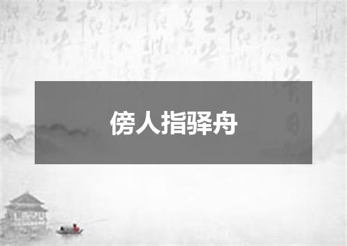 傍人指驿舟