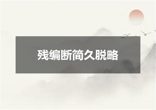 残编断简久脱略