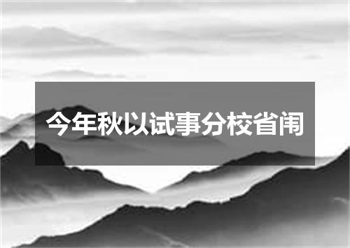 今年秋以试事分校省闱