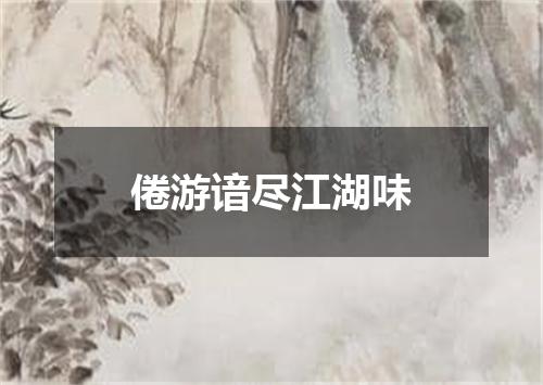 倦游谙尽江湖味