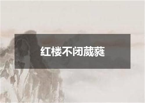 红楼不闭葳蕤