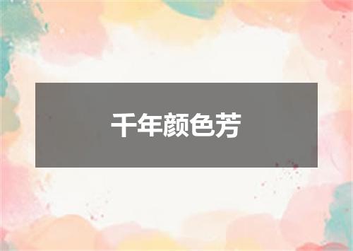 千年颜色芳