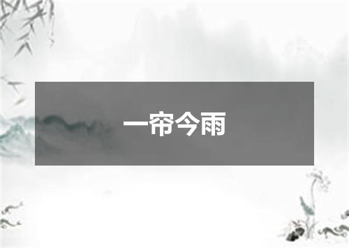 一帘今雨