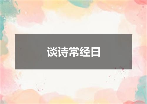 谈诗常经日