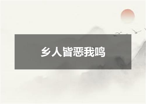 乡人皆恶我鸣