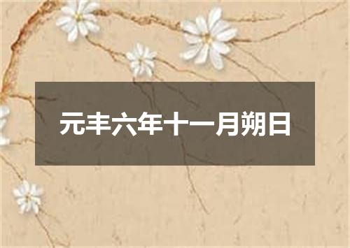 元丰六年十一月朔日