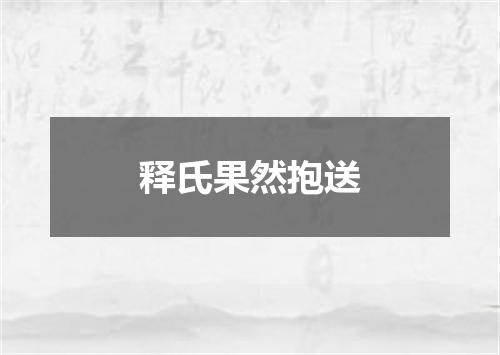 释氏果然抱送