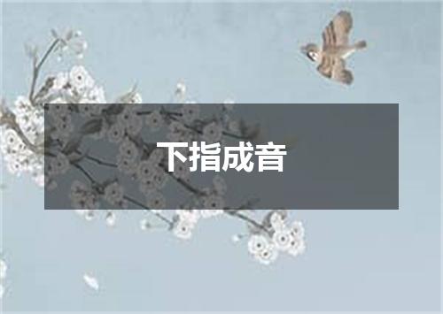 下指成音