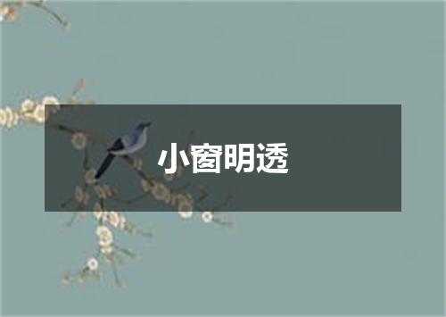 小窗明透