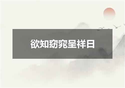 欲知窈窕呈祥日