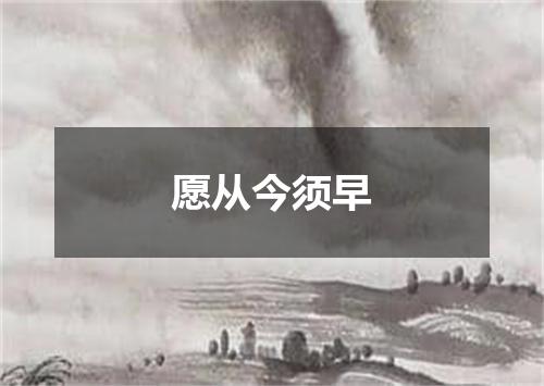 愿从今须早