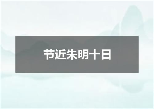 节近朱明十日