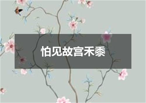 怕见故宫禾黍