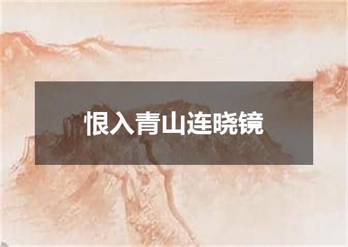 恨入青山连晓镜