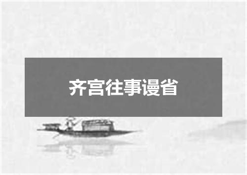 齐宫往事谩省