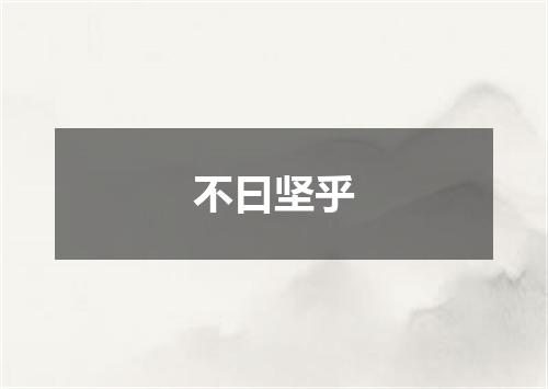 不曰坚乎