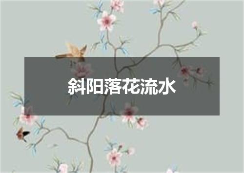 斜阳落花流水