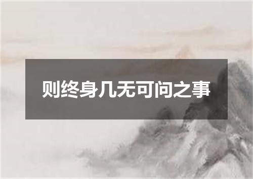 则终身几无可问之事