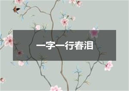 一字一行春泪