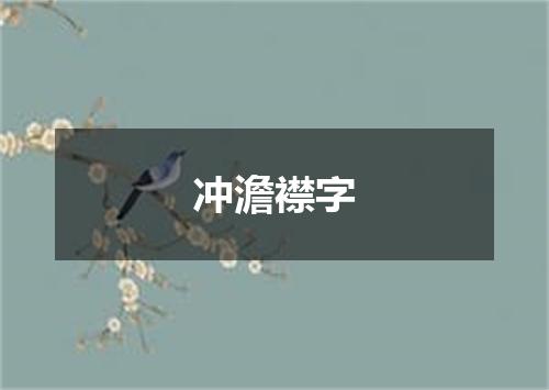 冲澹襟字