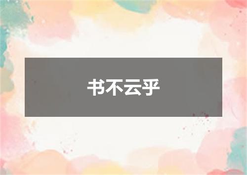 书不云乎