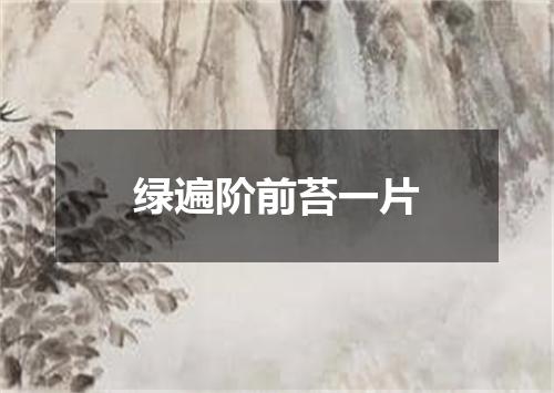 绿遍阶前苔一片