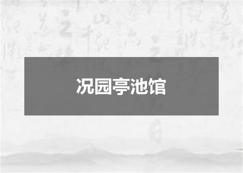 况园亭池馆