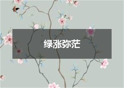 绿涨弥茫