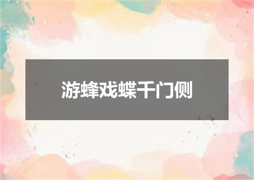 游蜂戏蝶千门侧