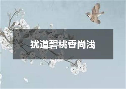 犹道碧桃香尚浅