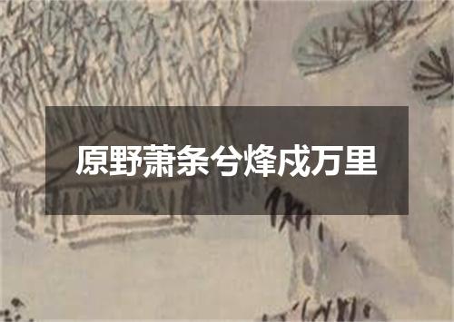 原野萧条兮烽戍万里