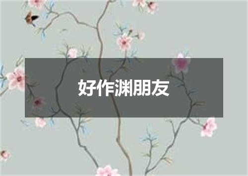 好作渊朋友