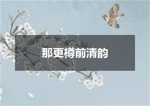 那更樽前清韵