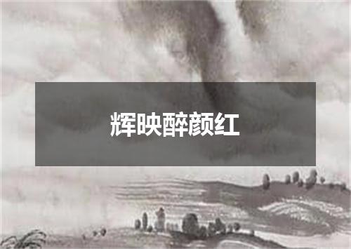 辉映醉颜红