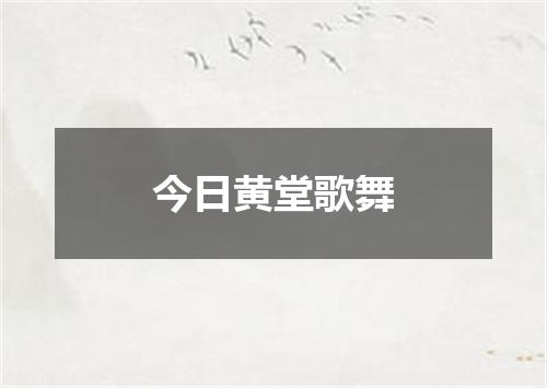 今日黄堂歌舞