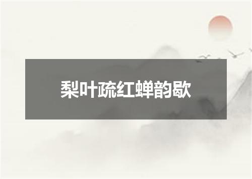 梨叶疏红蝉韵歇