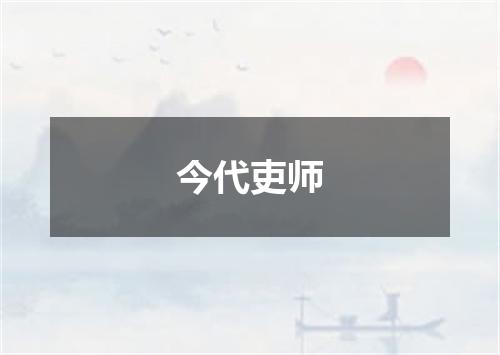 今代吏师