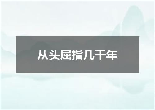 从头屈指几千年