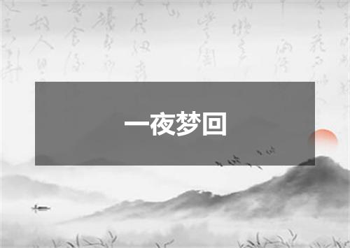 一夜梦回