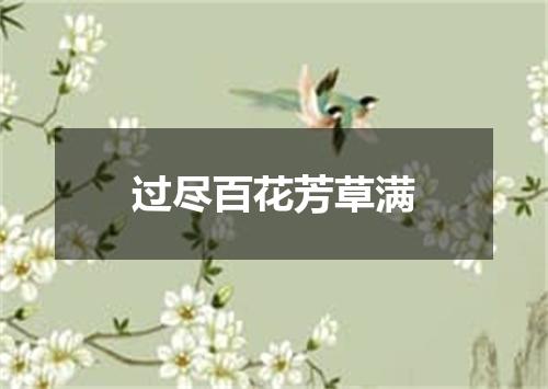 过尽百花芳草满