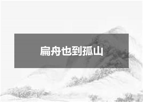 扁舟也到孤山