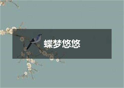 蝶梦悠悠